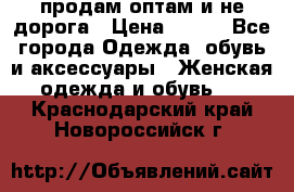 продам оптам и не дорога › Цена ­ 150 - Все города Одежда, обувь и аксессуары » Женская одежда и обувь   . Краснодарский край,Новороссийск г.